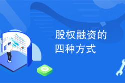 股权融资的四种方式,股票发行、增发、配股与私募股权融资解析