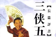 三侠五义评书,侠义公案中的江湖传奇