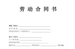 劳动合同范本下载免费,全面解析各类用工合同模板
