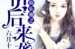 大宝吃瓜娱乐圈小说,娱乐圈幕后风云录
