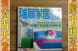瑞丽家居设计广告,引领家居潮流，打造品质生活新风尚