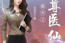 都市绝尊医仙,悬壶济世，逆天改命传奇