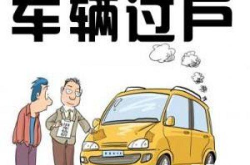 车辆过户,手续、费用、流程及注意事项详解
