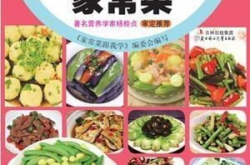 500道家常菜菜谱,详解500道家常菜谱，解锁家庭美食新境界