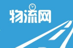 物流网,推动全球贸易与经济一体化