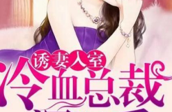 诱妻入室冷血总裁深深爱,诱妻入室，冷血总裁的温柔陷阱