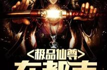 极品仙尊在都市,萧章的传奇人生
