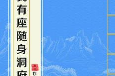我有座随身洞府,异界探险之旅